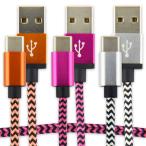 タイプC 充電 ケーブル ナイロン 1m 2m 3m 全3色 選べる 長さ 2A データ転送 充電器 コード USB TypeC Android スマートフォン タブレット 安全 頑丈 高耐久