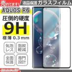 AQUOS R6 ガラスフィルム SH-51B A101SH アクオス ガラス 液晶フィルム 保護フィルム 保護シート 保護ガラス 保護シール 強化ガラス 硬度9H 飛散防止