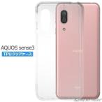 ショッピングシリコンケース AQUOS sense3 SHV45 SH-02M ケース カバー アクオスセンス3 クリア 衝撃吸収 透明 シリコン ソフトケース TPU 耐衝撃 保護