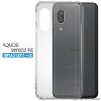 AQUOS sense3 Lite SH-RM12 SHARP ケース カバー アクオスセンス3 クリア 衝撃吸収 透明 シリコン ソフトケース TPU 耐衝撃 保護