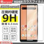 AQUOS sense 4/sense4 lite/sense 5G/sense basic フィルム ガラスフィルム 液晶 保護フィルム 液晶フィルム 保護シート 硬度9H 飛散防止 簡単 貼り付け
