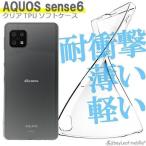 ショッピングaquos sense6 ケース AQUOS sense6 ケース SH-54B SHG05 ケース クリア アクオスセンス6 カバー スマホ 衝撃吸収 透明 シリコン ソフトケース TPU 耐衝撃 保護