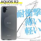 AQUOS R2 SH-03K SHV42 ケース カバー アクオス スマホ 衝撃吸収 透明 クリア シリコン ソフトケース TPU 耐衝撃 保護