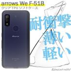 arrows We F-51B FCG01 A101FC ケース クリア アローズWe カバー スマホ 衝撃吸収 透明 シリコン ソフトケース TPU 耐衝撃 保護