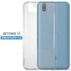 arrows U 801FJ ケース カバー クリア 衝撃吸収 透明 シリコン ソフトケース TPU 耐衝撃 保護