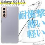 Galaxy S21 5G SC-51B SCG09 ギャラクシー ケース カバー スマホ 衝撃吸収 透明 クリア シリコン ソフトケース TPU 耐衝撃 保護