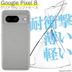 Google Pixel 8 ケース カバー グーグル ピクセル8 衝撃吸収 透明 クリア シリコン ソフトケース TPU 耐衝撃 保護