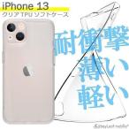 iPhone13 ケース カバー クリアケース スマホ 衝撃吸収 透明 クリア シリコン ソフトケース TPU 耐衝撃 保護