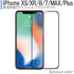 iPhone SE3(第3世代) iPhoneXS MAX iPhoneXR X iPhone8 iPhone7 ガラスフィルム 枠色付き 液晶保護フィルム クリア シート 硬度9H 飛散防止 簡単 貼り付け