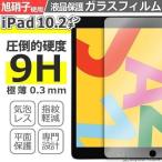 ショッピングipad iPad 10.2インチ フィルム 第7世代 iPad 2019年モデル ガラスフィルム 液晶保護フィルム クリア シート 硬度9H 飛散防止 簡単 貼り付け