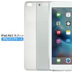 ショッピングiPad2 iPad air2 9.7インチ ケース カバー アイパッド エアー 2クリア 衝撃吸収 透明 シリコンタブレット ソフトケース TPU 耐衝撃 保護