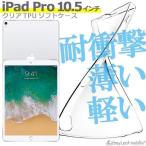 ショッピングipad 2017 ケース iPad Pro 10.5インチ ケース カバー アイパッド プロ 2017 クリア 衝撃吸収 透明 シリコン ソフトケース TPU 耐衝撃 保護