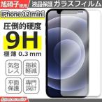 ショッピングiphone12 mini iPhone12 mini アイフォン フィルム ガラスフィルム 液晶保護フィルム クリア シート 硬度9H 飛散防止 簡単 貼り付け