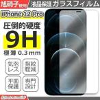 iPhone12 Pro アイフォン12 プロ iPhone 12Pro フィルム ガラスフィルム 液晶保護フィルム クリア シート 硬度9H 飛散防止 簡単 貼り付け