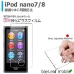 iPod nano 7 8 アイポッドナノ フィルム ガラスフィルム 液晶保護フィルム クリア シート 硬度9H 飛散防止 簡単 貼り付け