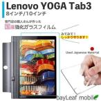Lenovo YOGA Tab3 レノボヨーガタブ3 フィルム ガラスフィルム 液晶保護フィルム クリア シート 硬度9H 飛散防止 簡単 貼り付け