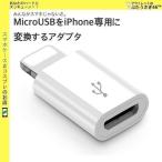 microUSB→iPhone iPad 用 8pin 端子 変換アダプタ microUSBケーブルがiPhone iPadで使える USB充電 データ同期ケーブル PC 車載USB充電・ACアダプタUSB充電