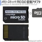 メモリースティック ProDuo 変換 SDから変換 PSP