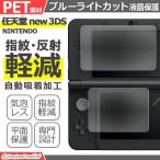 Nintendo new 3DS ブルーライト カット 液晶 保護 フィルム 任天堂 ニンテンドー シール シート カバー 傷 キズ 汚れ 光沢 抗菌 PET ゲーム