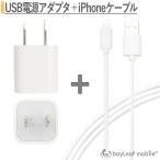 iPhone充電 ケーブル アダプタ 最新iOS 同期 急速 無線充電 usb コンセント acアダプタ アダプター スマホ スマートフォン 1ポート ポイント消化