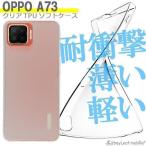 OPPO A73 オッポA73 ケース カバー スマホ 衝撃吸収 透明 クリア シリコン ソフトケース TPU 耐衝撃 保護