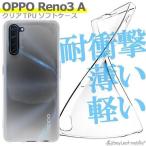 OPPO Reno3 A ケース カバー クリア 衝撃吸収 透明 シリコン ソフトケース TPU 耐衝撃 保護