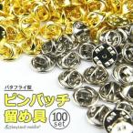 ピンバッジ 留め具 金具 ピンズ タックピン 蝶タック ピンバッチ バタフライ型 貼付 ゴールド シルバー 100個セット