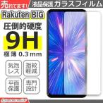 ショッピング楽天 Rakuten BIG ZR01 楽天 楽天ビッグ ガラス 液晶フィルム 保護フィルム 保護シート 保護ガラス 保護シール フィルム シート 強化ガラス 硬度9H 飛散防止