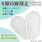 インソール X脚 O脚 矯正 中敷き か