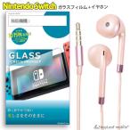スイッチ Nintendo Switch ガラスフィルム 液晶保護フィルム 強化ガラス 硬度9H イヤホン 重低音 マイクつき 高音質 国産 ガラスフィルム 保護フィルム
