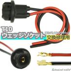 T10 ソケット ウェッジソケット 修理