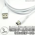 任天堂 Wii U GamePad用 充電ケーブル 