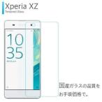 Xperia XZ XZS SOV34 SOV35 SO-01J SO-03J フィルム ガラスフィルム 液晶保護フィルム クリア シート 硬度9H 飛散防止 簡単 貼り付け