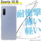 ショッピングxperia Xperia10 III Xperia 10 III Lite SO-52B SOG04 エクスペリア10 ケース カバー スマホ 衝撃吸収 透明 クリア シリコン ソフトケース TPU 耐衝撃 保護