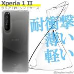 ショッピングエクスペリア Xperia1 II SO-51A SOG01 ケース カバー マーク２ エクスペリア クリア 衝撃吸収 透明 シリコン ソフトケース TPU耐衝撃 保護