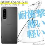 Xperia5 III Xperia 5 III SO-53B SOG05 エクスペリア5 ケース カバー クリアケース 衝撃吸収 透明 クリア シリコン ソフトケース TPU 耐衝撃 保護