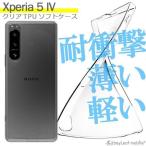 Xperia 5 IV SO-54C SOG09 ケース カバー ソニー エクスペリア5 スマホ 衝撃吸収 透明 クリア シリコン ソフトケース TPU 耐衝撃 保護