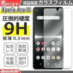 Xperia Ace III ガラスフィルム SO-53C SOG08 A203SO エクスペリア エース マークスリー 液晶 保護フィルム 保護シート 保護シール 強化ガラスフィルム 硬度9H