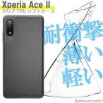 ショッピングxperia Xperia Ace II SO-41B エクスペリア ケース カバー スマホ 衝撃吸収 透明 クリア シリコン ソフトケース TPU 耐衝撃 保護