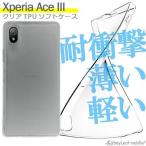 ショッピングピザ Xperia Ace III SO-53C SOG08 A203SO ケース カバー エクスペリアエース 衝撃吸収 透明 クリア シリコン ソフトケース TPU 耐衝撃 保護