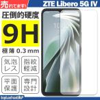 ZTE Libero IV 液晶保護ガラスフィルム リベロIV 保護フィルム 保護シート 保護ガラス 保護シール 強化ガラスフィルム 硬度9H 飛散防止 ガラスケース
