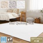 肌にやさしい 綿100％ イブルラグ マット 190×240cm 厚み5mm ホットカ−ペット 床暖房対応 洗える キルトラグ マルチカバー decor デコール
