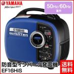 YAMAHA/ヤマハ 4サイクル 防音型 インバーター ポータブル 発電機 （50Hz/60Hz兼用） EF16HiS