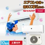 エアコン シャープ SHARP プラズマクラスター 標準取り付け工事付 10畳用 10畳 2.8kw 工事費込 2022年製 単相100V コンセント：平行型 工事費込み