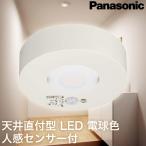Panasonic/パナソニック天井直付型 LED 電球色 小型シーリングライト 拡散タイプ 人感センサー付 LGBC58012 LE1 電気工事必要