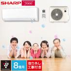 エアコン シャープ SHARP プラズマクラスター 取り付け工事 取り外し工事付 8畳用 8畳 2.5kw 工事費込 2024年 単相100V コンセント:平行型 工事費込み 新品