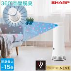 ショッピングプラズマクラスター SHARP シャープ プラズマクラスターNEXT搭載 除菌脱臭機 光触媒脱臭フィルター付き 脱臭面積 15畳 プラズマクラスター 約8畳 ホワイト系 DY-S01-W