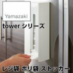 【YAMAZAKI/山崎実業】 レジ袋 ポリ袋 ストッカー tower タワー ホワイト マグネット付 7839