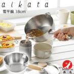 aikata/アイカタ日本製 両口 ステンレス 雪平鍋 18cm IH対応 ガス火対応 PD3001 [ メイドインジャパン mede in japan 行平鍋 片手鍋 両口鍋 ゆきひら鍋 片手なべ
