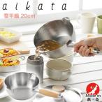 aikata/アイカタ日本製 両口 ステンレス 雪平鍋 20cm IH対応 ガス火対応 PD3007 [ メイドインジャパン mede in japan 行平鍋 片手鍋 両口鍋 ゆきひら鍋 片手なべ